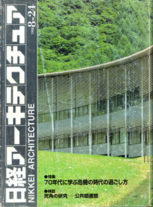 日経アーキテクチャー1998年8月号