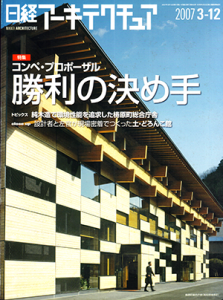 日経アーキテクチャー2007年3月号