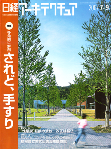 日経アーキテクチャー2007年7月号