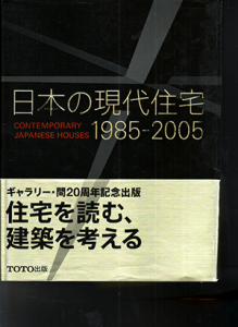 日本の現代建築　1985-2005
