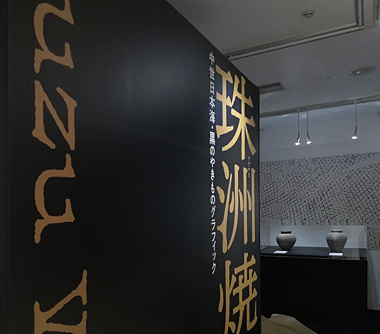 能登半島の珠洲で受け継がれてきた焼き物文化を紹介する展示会場。中世から現代までの作品が一堂に並んでいます。